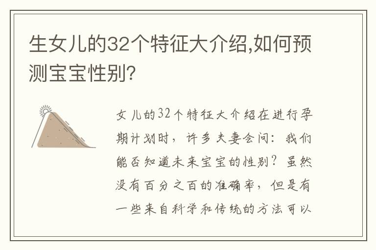 生女兒的32個特征大介紹,如何預測寶寶性別？