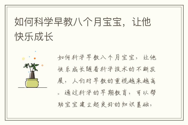 如何科學早教八個月寶寶，讓他快樂成長
