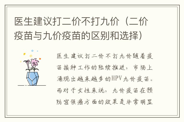 醫生建議打二價不打九價（二價疫苗與九價疫苗的區別和選擇）