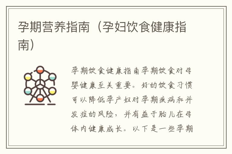 孕期營養指南（孕婦飲食健康指南）