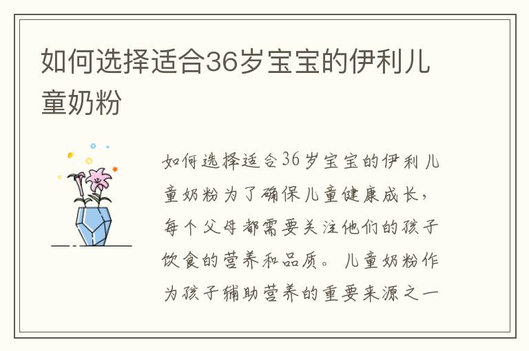 如何選擇適合36歲寶寶的伊利兒童奶粉