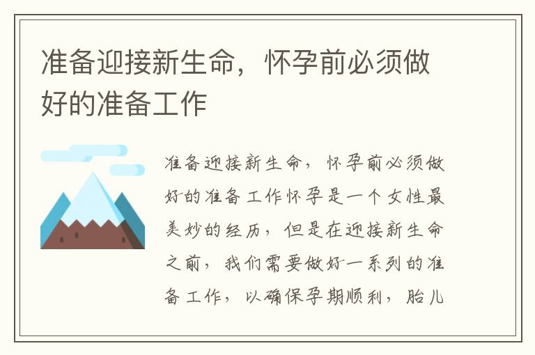 準備迎接新生命，懷孕前必須做好的準備工作