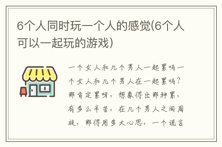 6個人同時玩一個人的感覺(6個人可以一起玩的游戲)