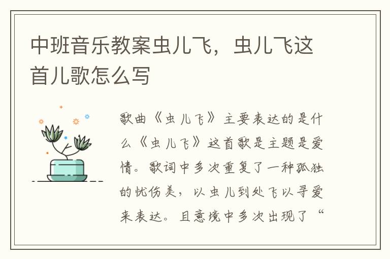 中班音樂教案蟲兒飛，蟲兒飛這首兒歌怎么寫