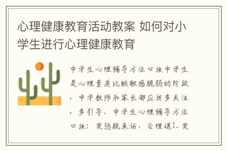 心理健康教育活動教案 如何對小學生進行心理健康教育