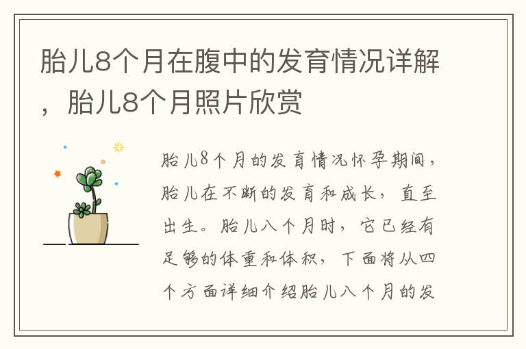 胎兒8個月在腹中的發育情況詳解，胎兒8個月照片欣賞