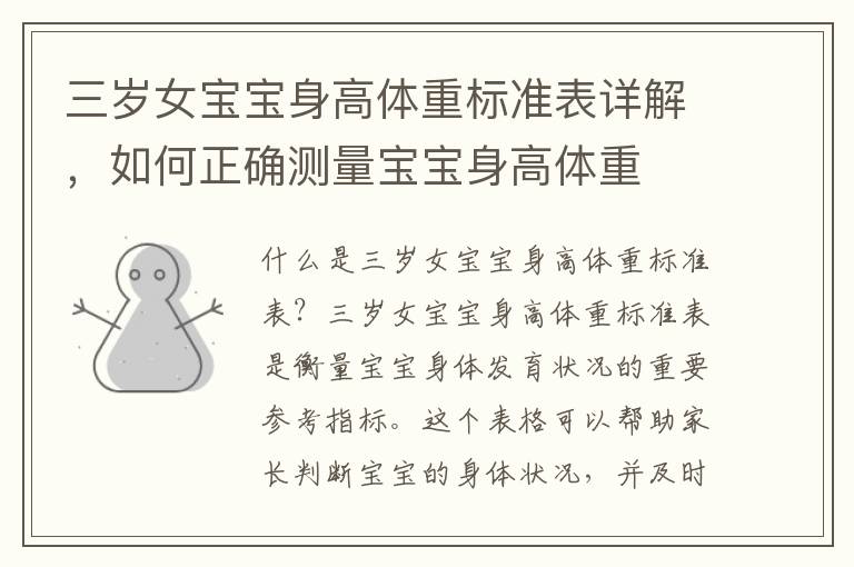 三歲女寶寶身高體重標準表詳解，如何正確測量寶寶身高體重