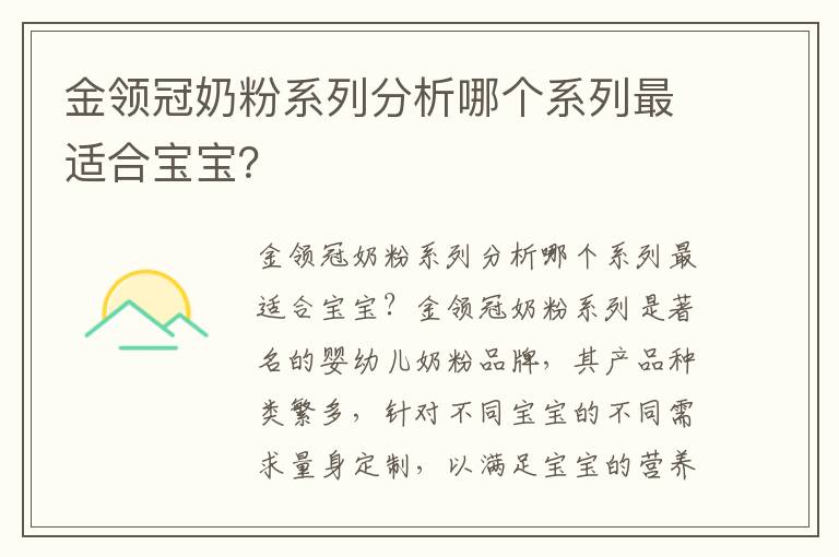 金領冠奶粉系列分析哪個系列最適合寶寶？