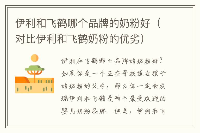 伊利和飛鶴哪個品牌的奶粉好（對比伊利和飛鶴奶粉的優劣）