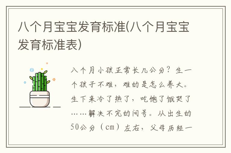 八個月寶寶發育標準(八個月寶寶發育標準表)