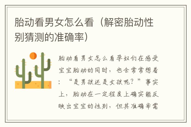 胎動看男女怎么看（解密胎動性別猜測的準確率）
