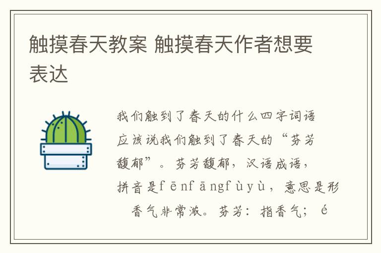 觸摸春天教案 觸摸春天作者想要表達