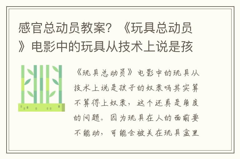 感官總動員教案？《玩具總動員》電影中的玩具從技術上說是孩子的奴隸嗎