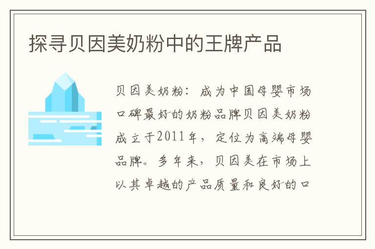 探尋貝因美奶粉中的王牌產品