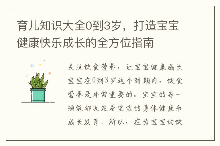 育兒知識大全0到3歲，打造寶寶健康快樂成長的全方位指南