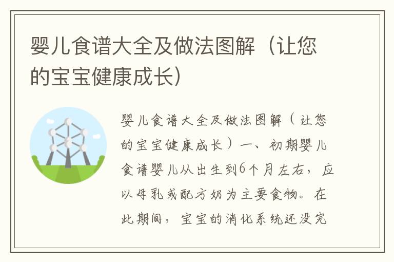 嬰兒食譜大全及做法圖解（讓您的寶寶健康成長）