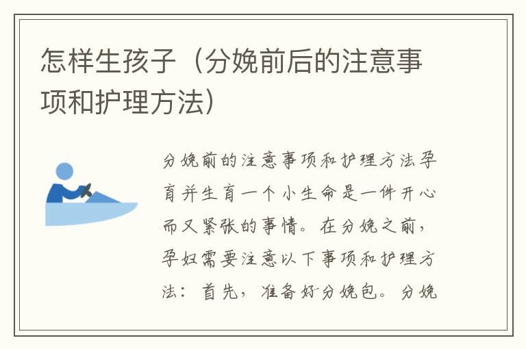 怎樣生孩子（分娩前后的注意事項和護理方法）