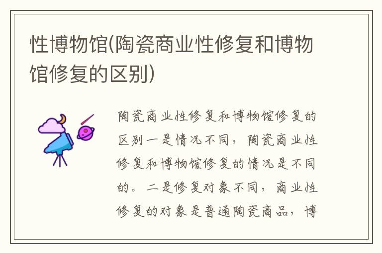 性博物館(陶瓷商業性修復和博物館修復的區別)