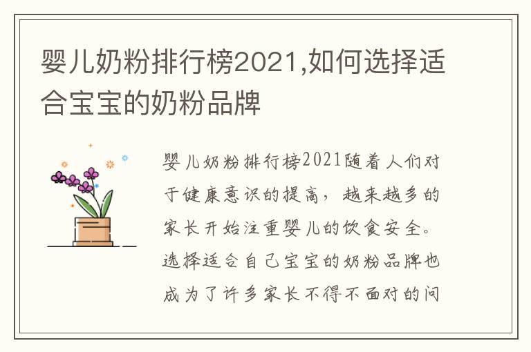 嬰兒奶粉排行榜2021,如何選擇適合寶寶的奶粉品牌