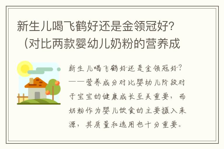 新生兒喝飛鶴好還是金領冠好？（對比兩款嬰幼兒奶粉的營養成分）