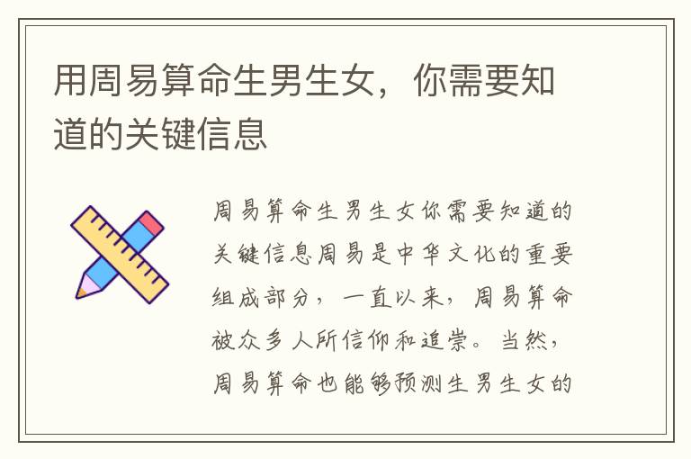 用周易算命<font color='red'>生男生女</font>，你需要知道的關鍵信息