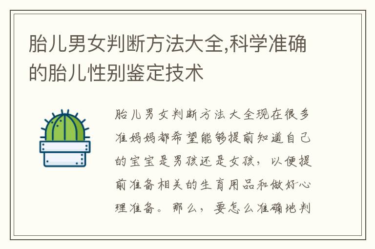 胎兒男女判斷方法大全,科學準確的胎兒性別鑒定技術
