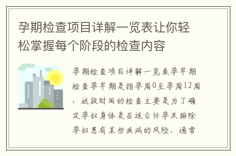 孕期檢查項目詳解一覽表讓你輕松掌握每個階段的檢查內容
