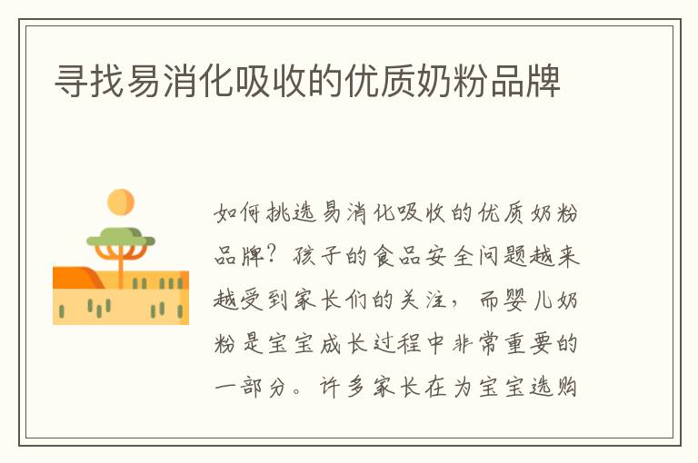 尋找易消化吸收的優質奶粉品牌