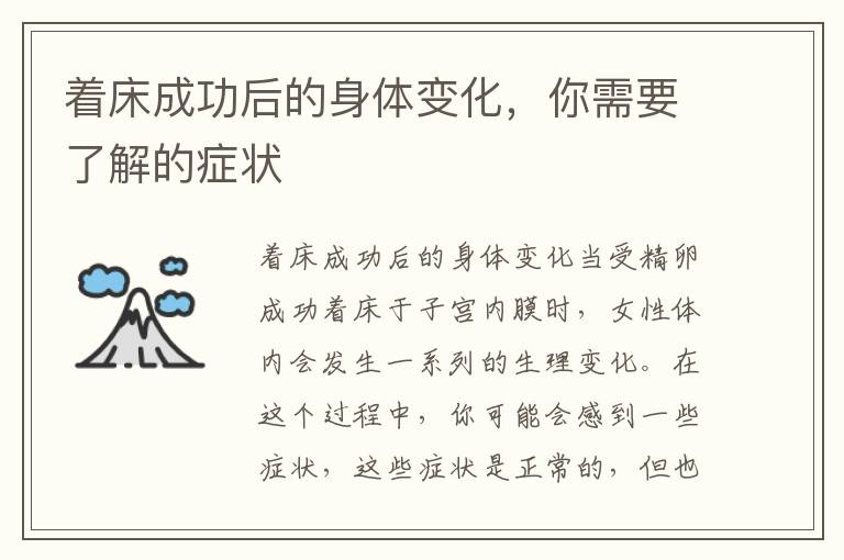著床成功后的身體變化，你需要了解的癥狀