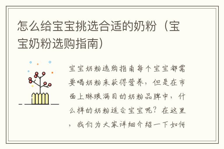怎么給寶寶挑選合適的奶粉（寶寶奶粉選購指南）