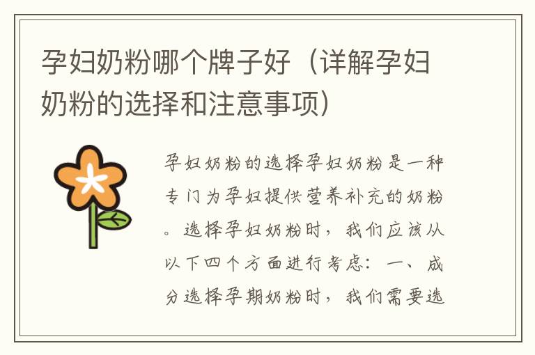 孕婦奶粉哪個牌子好（詳解孕婦奶粉的選擇和注意事項）