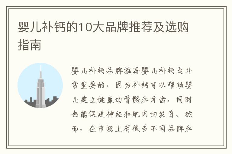嬰兒補鈣的10大品牌推薦及選購指南