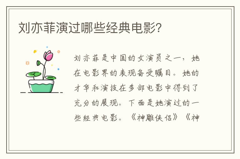 劉亦菲演過哪些經典電影？