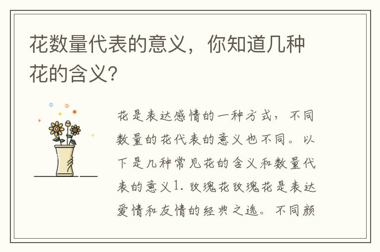 花數量代表的意義，你知道幾種花的含義？