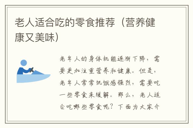 老人適合吃的零食推薦（營養健康又美味）