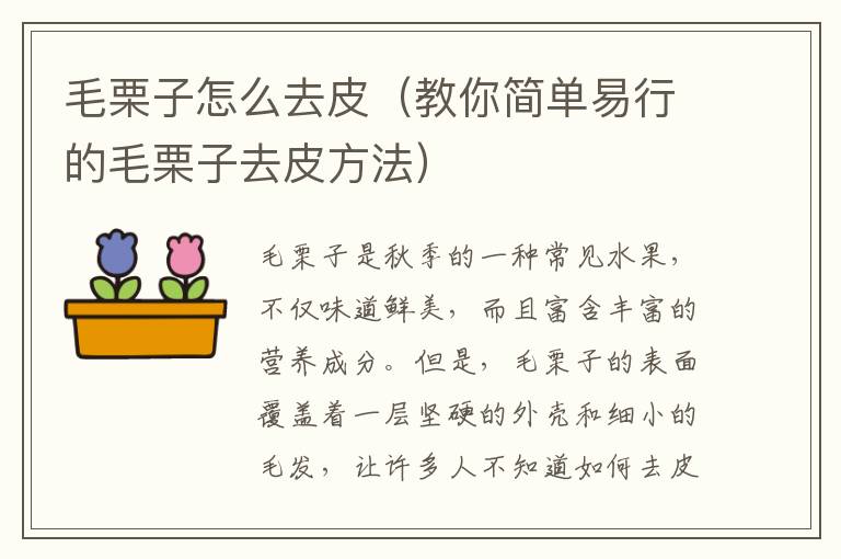 毛栗子怎么去皮（教你簡單易行的毛栗子去皮方法）
