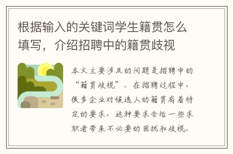 根據輸入的關鍵詞學生籍貫怎么填寫，介紹招聘中的籍貫歧視