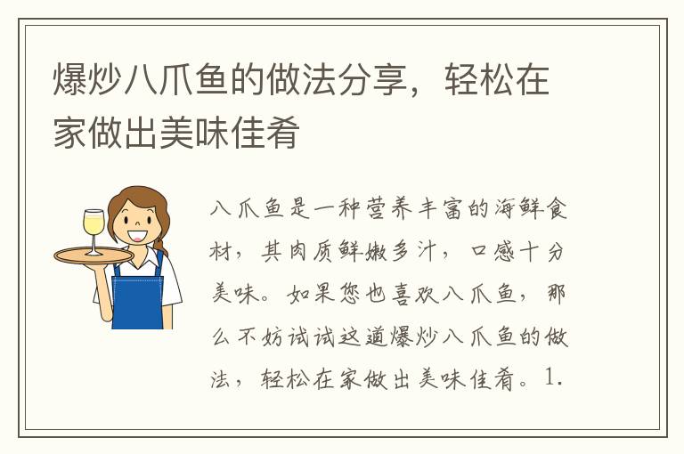 爆炒八爪魚的做法分享，輕松在家做出美味佳肴