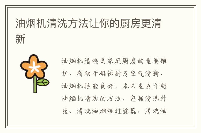 油煙機清洗方法讓你的廚房更清新