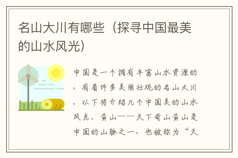 名山大川有哪些（探尋中國最美的山水風光）