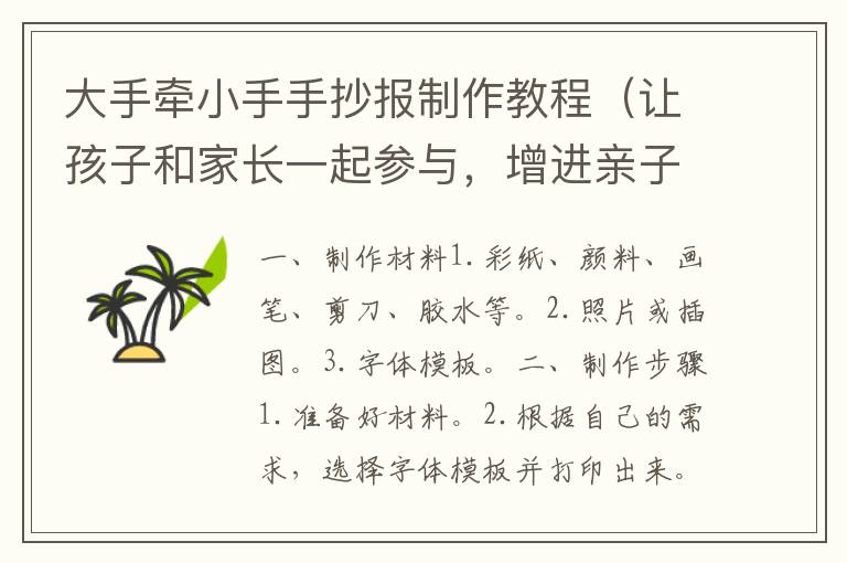 大手牽小手手抄報制作教程（讓孩子和家長一起參與，增進親子關系）