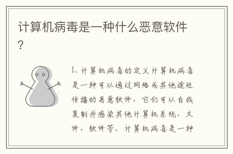 計算機病毒是一種什么惡意軟件？