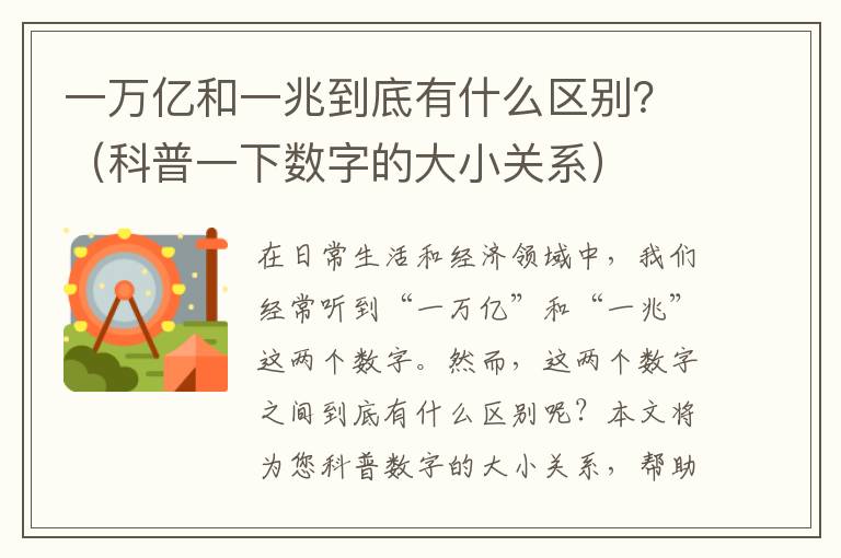 一萬億和一兆到底有什么區別？（科普一下數字的大小關系）