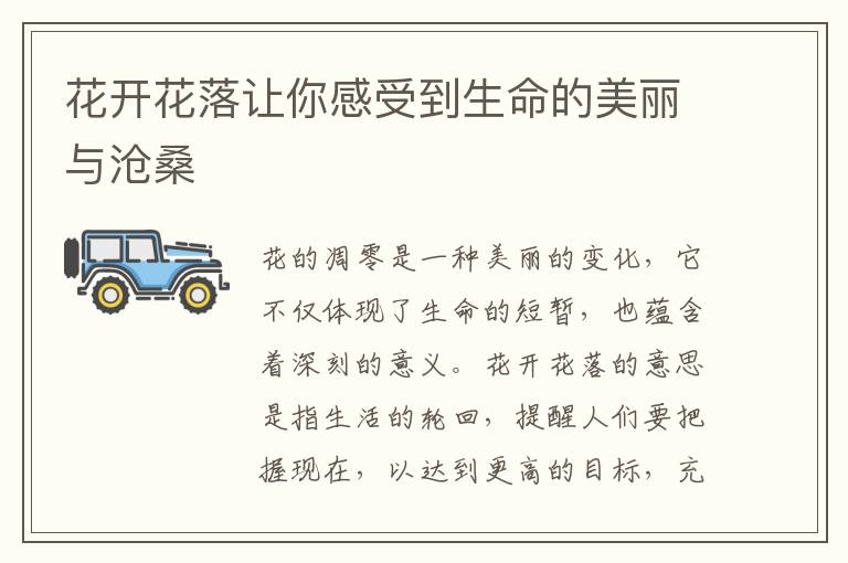 花開花落讓你感受到生命的美麗與滄桑
