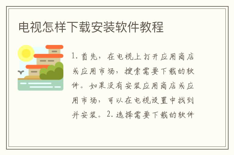 電視怎樣下載安裝軟件教程