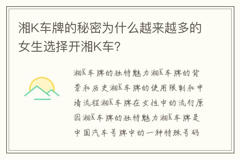 湘K車牌的秘密為什么越來越多的女生選擇開湘K車？