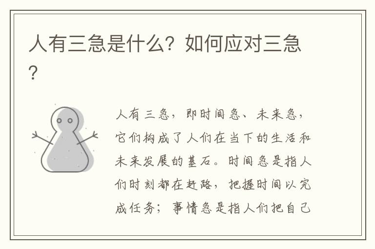 人有三急是什么？如何應對三急？