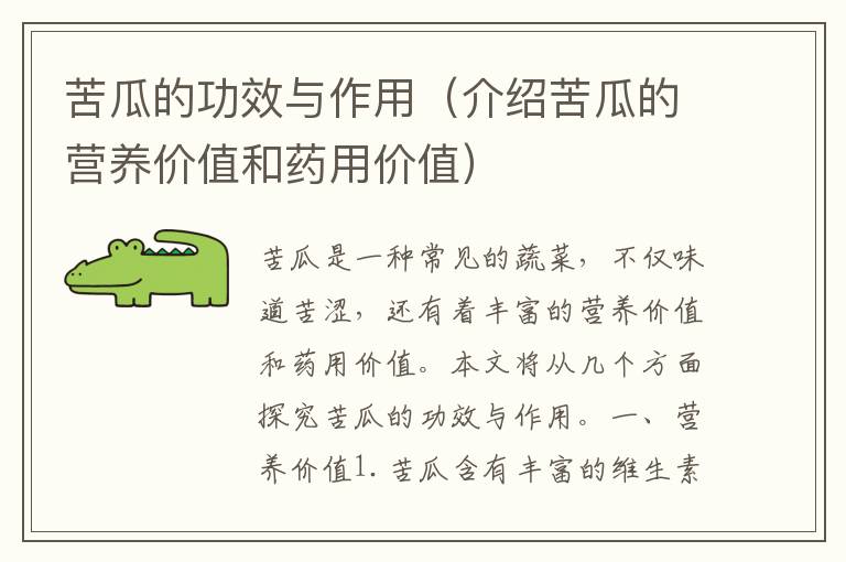 苦瓜的功效與作用（介紹苦瓜的營養價值和藥用價值）
