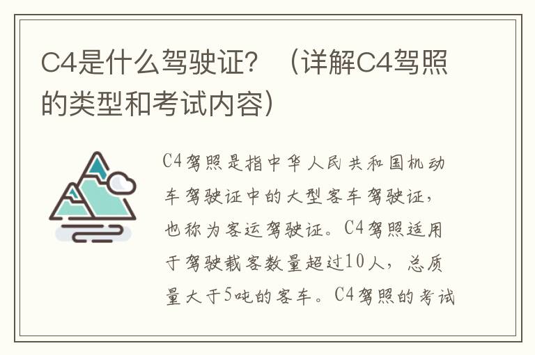 C4是什么駕駛證？（詳解C4駕照的類型和考試內容）