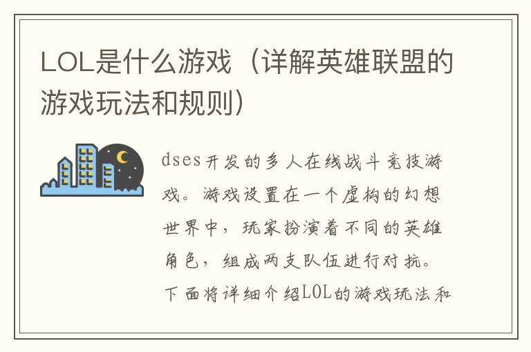 LOL是什么游戲（詳解英雄聯盟的游戲玩法和規則）